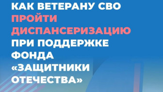 Как ветерану СВО пройти диспансеризацию при поддержке фонда "Защитники Отечества"
