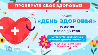 15 июля в Иркутске пройдет «День здоровья»!