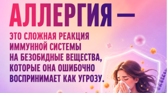 Про аллергию